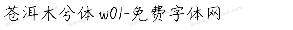 苍洱木兮体 w01字体转换